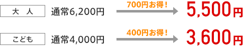 大人5,500円、こども3,600円