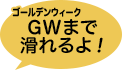 GWまで滑れるよ！