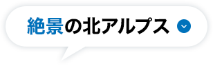 絶景の北アルプス
