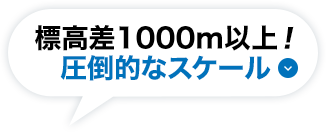 標高差1000m以上！圧倒的なスケール