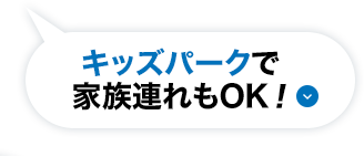 キッズパークで家族連れもOK！