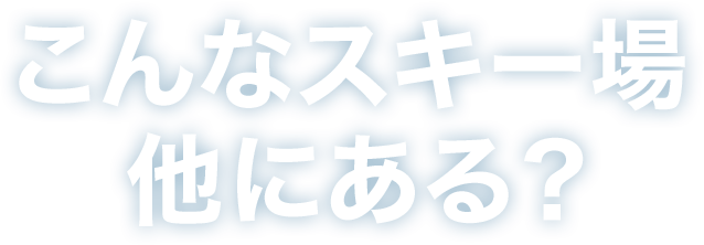 こんなスキー場他にある？