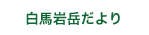 白馬岩岳だより