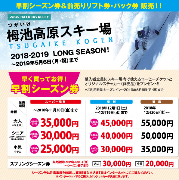 2018-2019栂池高原スキー場シーズン券