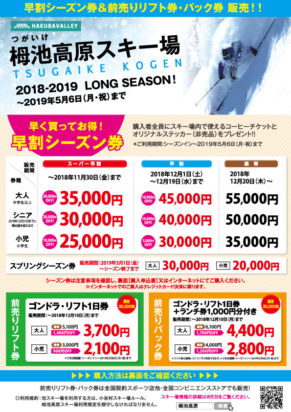 20182019栂池高原スキー場前売りリフト券