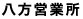 八方営業所