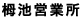 栂池営業所