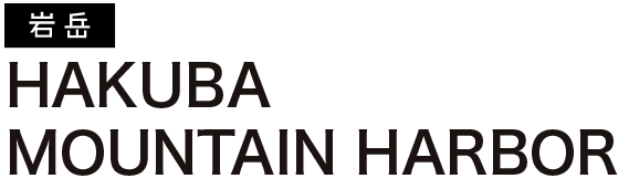 HAKUBA MOUNTAIN HARBOR」