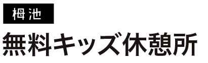 無料キッズ休憩所