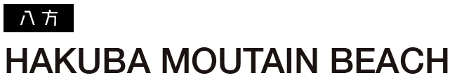HAKUBA MOUTAIN BEACH