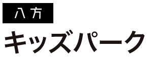 キッズパーク