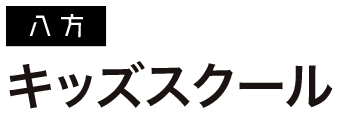 キッズスクール