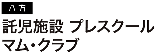 託児施設 プレスクールマム・クラブ