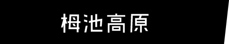 栂池高原