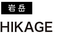 HIKAGE