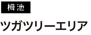 ツガツリーエリア