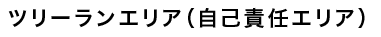 ツリーランエリア（自己責任エリア）