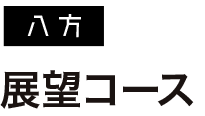 展望コース