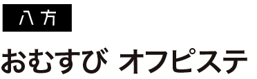 おむすび オフピステ