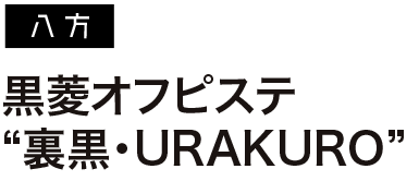 黒菱オフピステ “裏黒・URAKURO”