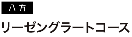 リーゼングラートコース”