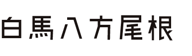 八方尾根