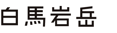 白馬岩岳