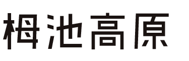 栂池高原