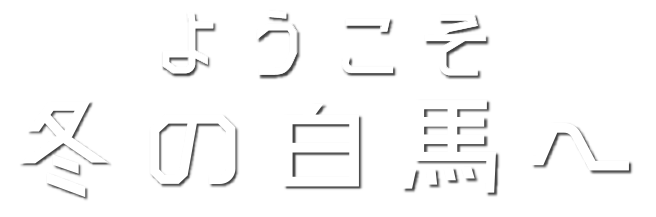 ようこそ夏の白馬へ
