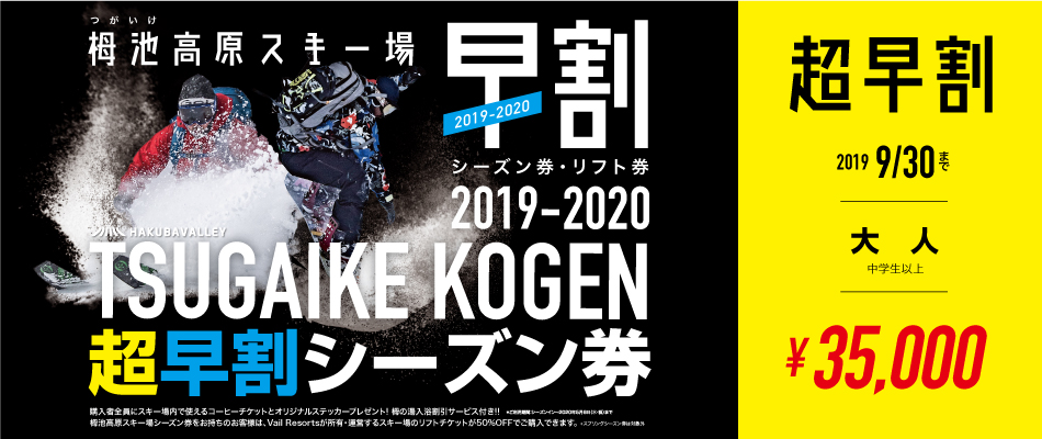 栂池高原スキー場前売りパック券・早割シーズン券