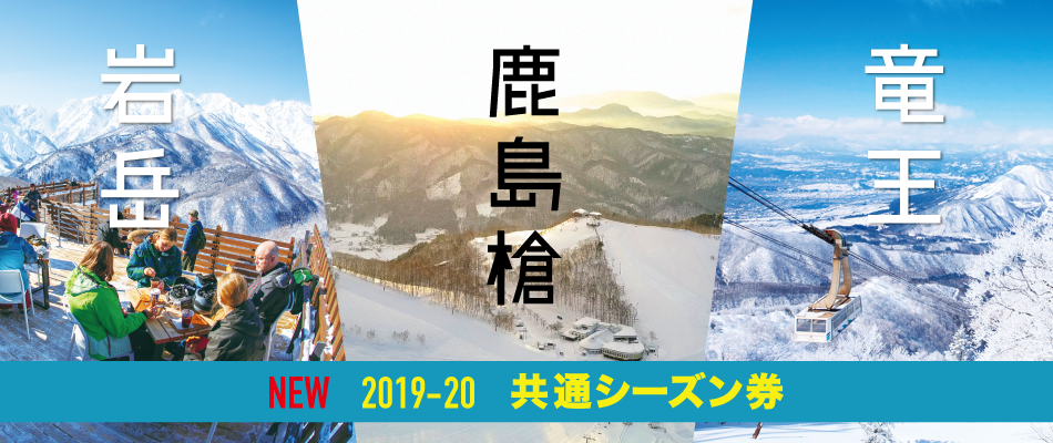 2019-2020 白馬岩岳・竜王・鹿島槍 共通シーズン券