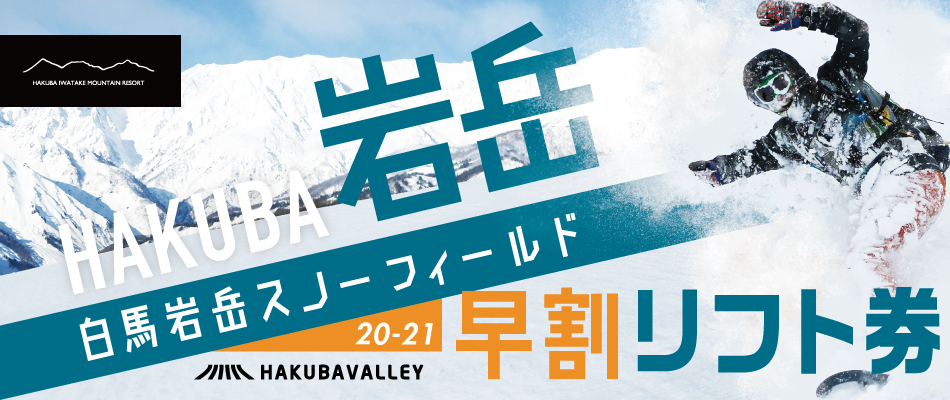 白馬岩岳スノーフィールド早割リフト券・早割シーズン券