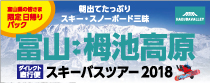 富山発バスツアー