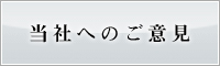 当社へのご意見