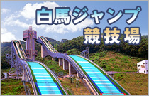 白馬ジャンプ競技場