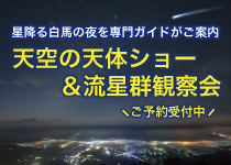 天空の天体ショー＆流星群観察会