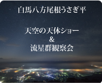 星空観察会