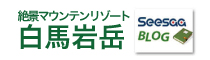 白馬岩岳ブログ