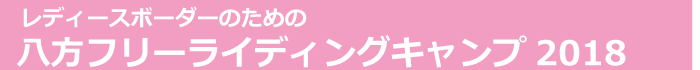 八方レディースキャンプ2018