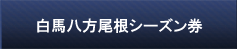 白馬八方尾根シーズン券