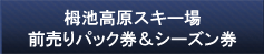 栂池高原スキー場前売りパック券＆早割シーズン券