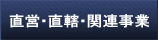 直営・直轄・関連事業