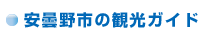 安曇野市の観光ガイド