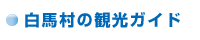 白馬村の観光ガイド