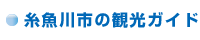 糸魚川市の観光ガイド