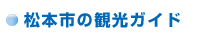 松本市の観光ガイド