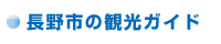 長野市の観光ガイド