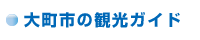 大町市の観光ガイド