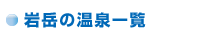 岩岳の温泉一覧