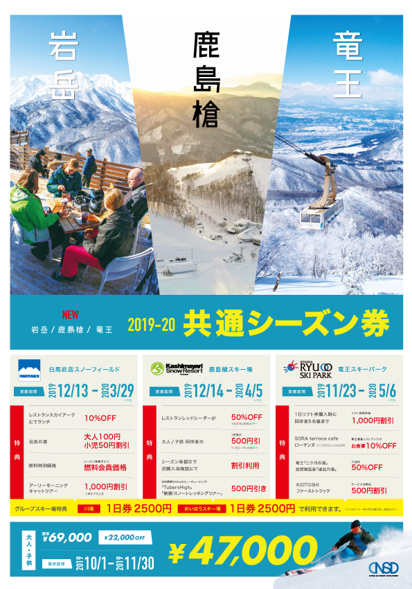 19 岩岳 竜王 鹿島槍 共通シーズン券